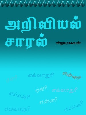 cover image of Ariviyal saaral (அறிவியல் சாரல்)
